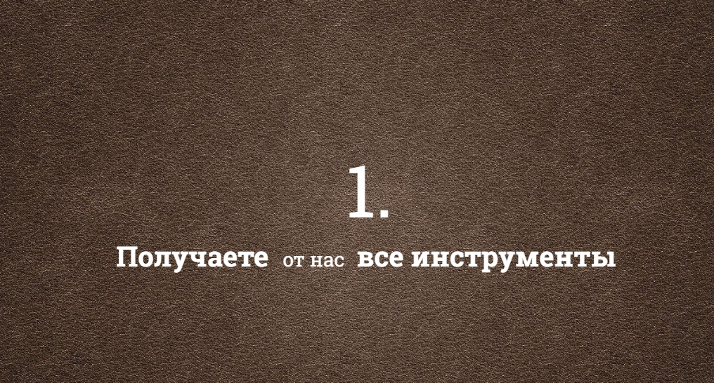 1. Получаете от нас все инстуременты